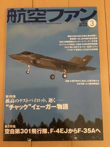 ★美品★ 航空ファン　2021 3月　NO.819 空自　飛行隊　F-4EJ F-35A オスプレイ