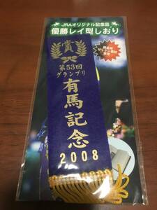 【新品・未開封】JRAオリジナル記念品 優勝レイ型しおり 第53回グランプリ有馬記念2008