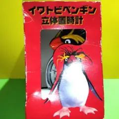 非売品激レア❢イワトビペンギン☆立体置き時計☆