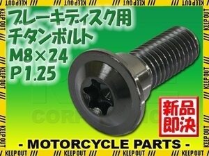 メール便OK！M8×24 P1.25 チタンボルト ブレーキディスクボルト 1本 8mm 24mm ピッチ1.25 KTM RC125 RC390 軽量化 カスタム レストア ネジ