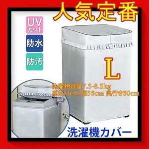 洗濯機カバー 屋外 防水 日焼け止め 洗濯機 カバー 全自動式 厚い 丈夫シルバーkres人気 L