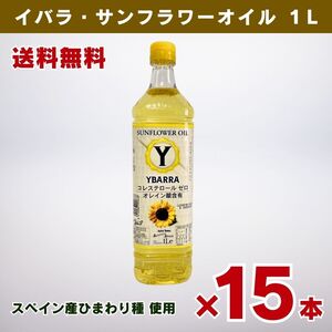 【特売品】 イバラ・サンフラワーオイル（ひまわり油） １Ｌ×１５本セット　箱買い　まとめ買い　業務用オイル