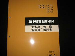 絶版品★TW1/2 TT1/2 TV1/2サンバー新型車解説書・整備解説書 2004年9月（絶版:茶色表紙）