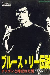 ★希少★考えるな！感じるんだ！★ドラゴンと呼ばれた男★ブルース・リー伝説★BRUCE LEE★for Win&Mac★中古美品★