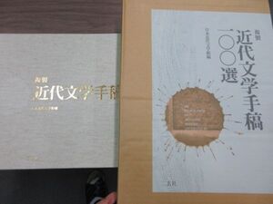 大型美術本　複製原稿　近代文学手稿100選　日本近代文学館編　二玄社　史料研究　日本文学　夏目漱石　谷崎潤一郎　森外　石川啄木