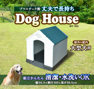 ドッグハウス　屋外用　犬小屋 中型/大型　MT-105