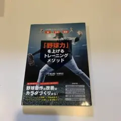 「野球力」を上げるトレーニングメソッド ケガ予防・パフォーマンスアップに