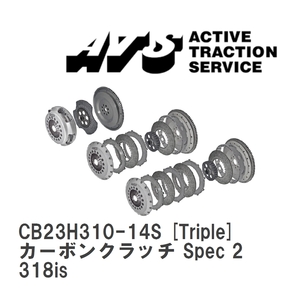 【ATS】 カーボンクラッチ Spec 2 Triple BMW E36 318is [CB23H310-14S]