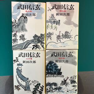 武田信玄（風の巻、林の巻、火の巻、山の巻）4巻セット　新田次郎　文春文庫　中古本　送料無料！