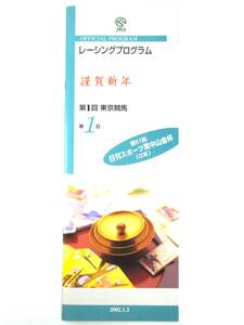 ★レーシングプログラム★【第51回 日刊スポーツ賞中山金杯】★2002年★ビッグゴールド 柴田善臣★JRA★競馬★