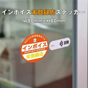 ★インボイス未登録店ステッカー④　W80ｍｍ×H80mm