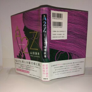 『A2Z　エイ・トゥ・ズィ』山田詠美著　講談社刊　初版元帯　第52回読売文学賞受賞作品