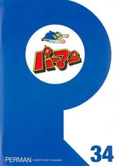 パーマン 34(第397話～第408話)【アニメ 中古 DVD】レンタル落ち