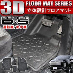 新型 デリカ D5 D:5 前期 後期 3D フロアマット 1列目フロント用 運転席 助手席 2P 防水 立体 ラバー ブラック 内装 カスタム