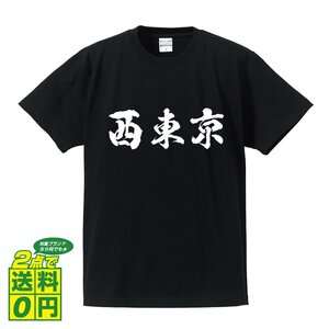 西東京 書道家が書く デザイン Tシャツ 【 東京 】 メンズ レディース キッズ