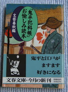 鬼平犯科帳　お愉しみ読本　文芸春秋編