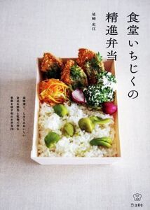 食堂いちじくの精進弁当 料理の本棚/尾崎史江(著者)