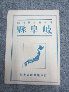 ○ 岐阜県 日本新分県地図 日本地図株式会社 昭和20年12月