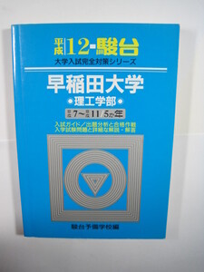 駿台 早稲田大学 理工学部 平成12 2000 青本（ 検索用→ 青本 過去問 赤本 ）基幹理工 創造理工 先進理工学部 理工 学部 理工　学部