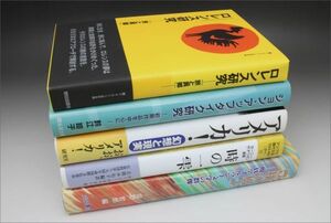 [英米文学研究書など5冊まとめて] D・H・ロレンス研究 / ジョン・アップダイク / アメリカ! 幻想と現実 / 豊穰の風土 現代アイルランド文学