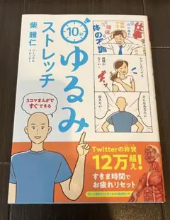 3コマまんがですぐできる 10秒ゆるみストレッチ