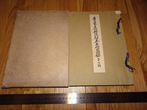 Rarebookkyoto　o2　李朝韓国　李王家美術館陳列日本美術品図録　第七輯　李王職　大塚巧芸　1942年　孫文　萬歴　成化　乾隆　官窯