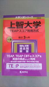 即決★匿名配送★上智大学★TEAPスコア利用方式★2024年★最近3年★定価2420円(税込み)★過去問★傾向と対策★解答★キレイなお品★即発送