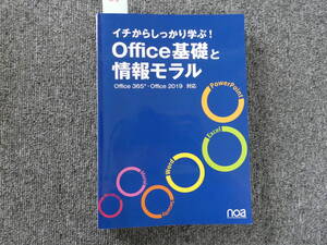 ☆　中古品　　イチからしっかり学ぶOffice基礎と情報モラルOffice365Office2019対応　　28　　如何ですか?