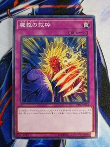 ◆A1928◆遊戯王OCG・魔救の救砕 ノーマル DBSS-JP012・美品◆