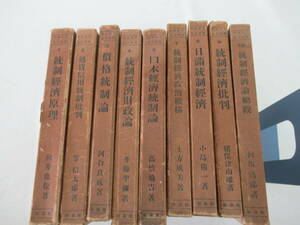 H06071　日本統制経済全集　全10巻　まとめて10冊セット　改造社　昭和8年～ 発行　統制経済原理　通貨信用　価格統制　日本経済　他