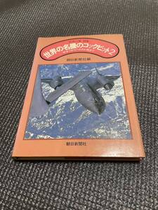 世界の翼別冊　世界の名機のコックピット2　W.W.1からベトナム戦まで　朝日新聞社編