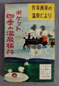 『ポケット 四季の温泉旅行』/昭和31年/長谷川国雄/自由国民社/Y12017/fs*24_6/22-07-2B