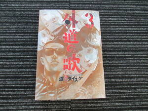 外道の歌 3巻 　 渡邊ダイスケ　ヤングキングコミックス　少年画報社 ★送料全国一律：185円★