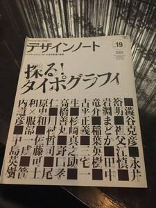 デザインのメイキングマガジン◆デザインノート　2008　No19◆定価1600円(税抜)　探る！タイポグラフィ