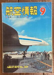 【即決】航空情報 /特集:パリ航空ショー/1971年9月号/No.289/酣燈社/昭和46年/雑誌/航空機/飛行機/艦戦/フランス