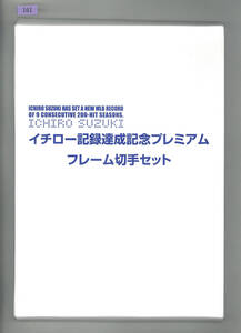 格安即決!イチロー記録達成プレミアムセット/MLB新記録9年連続200本安打達成/2001-2009/フレーム切手/販売価格3,980円/№161