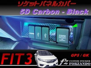 フィット３ ソケットパネルカバー　５Ｄカーボン調　ブラック　車種別カット済みステッカー専門店　ｆｚ　 FIT3 GK3 GK5 GP5 2