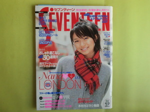 【セブンティーン：表紙・榮倉奈々】 2004年10月15日号 付録欠け 1368号 