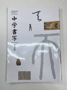 中学書写　教育出版　中学　書道　２０１９年平成３１年【K106782】