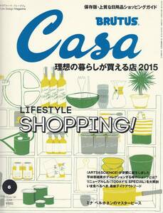 ●理想の暮らしが買える店2015 保存版・上質な日用品ショッピングガイド Casa BRUTUS 201506 マガジンハウス