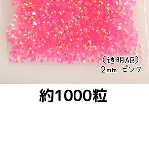 約1000粒◆高分子ストーン ２mm（透明AB ピンク）デコパーツ ネイル★匿名配送