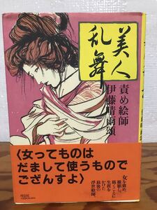 美人乱舞 責め絵師 伊藤晴雨 頌　帯　第一刷　弓立社　本文良