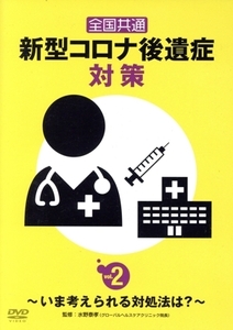 全国共通 新型コロナ後遺症対策 vol.2 ～いま考えられる対処法は？～/(趣味/教養)