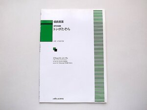 混声合唱曲集 トンボとそら (信長貴富,カワイ出版,2009年1刷)スコア