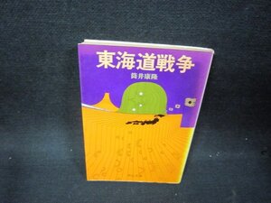 東海道戦争　筒井康隆　中公文庫/OAR