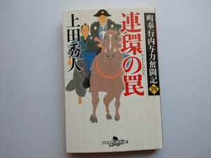 上田秀人　町奉行内与力奮闘記（四）　連環の罠　同梱可能