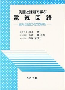 [A01461034]例題と課題で学ぶ電気回路―線形回路の定常解析 [単行本] 博，川上、 芳文，西尾; 隆，島本