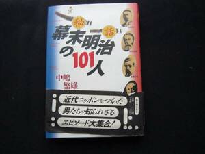 k1839★幕末明治の101人/中嶋繁雄著