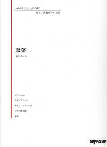 いろんなアレンジで弾く ピアノ名曲ピース(145)双葉/あいみょん 楽譜