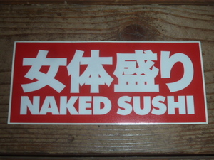 女体盛り NAKEDSUSHI NAKED SUSHI 正規品 本物 ステッカー in4mation alohaarmy 808allday hilife udown ハワイ usdm hdm jdm vip 808 1